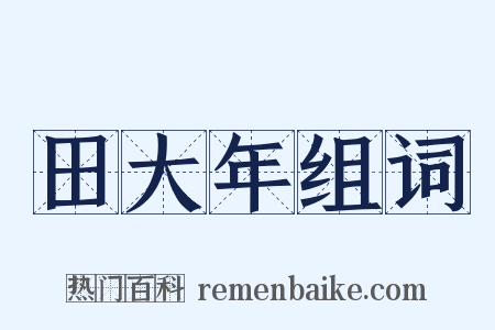 田大年组词是什么意思的图片